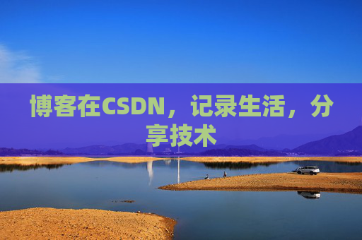 博客在CSDN，记录生活，分享技术