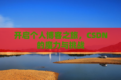 开启个人博客之旅，CSDN的魔力与挑战