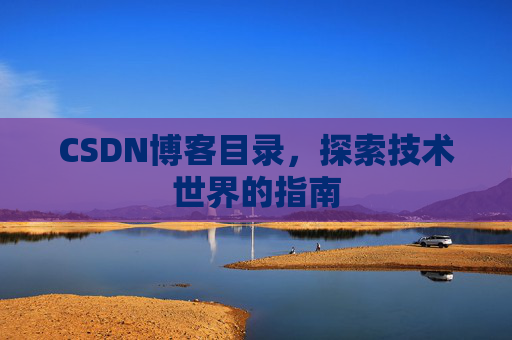 CSDN博客目录，探索技术世界的指南
