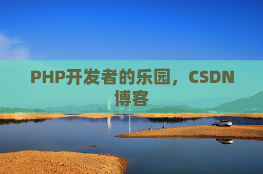 PHP开发者的乐园，CSDN博客