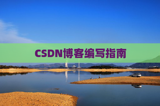 CSDN博客编写指南